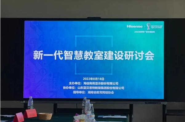 2022 New Generation Smarter Classroom Seminar Held in Changsha