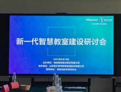Seminario de aula más inteligente de nueva generación 2022 realizado en Changsha